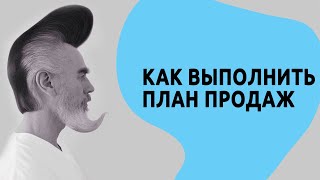 Как выполнять план по продажам если вы директор.