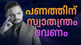 പണത്തിന്  സ്വാതന്ത്രം വേണം  |   Dr. ANIL BALACHANDRAN | Dr. അനിൽ ബാലചന്ദ്രൻ