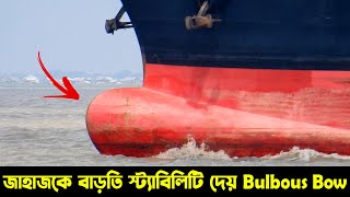 বড় ঢেউ থেকে জাহাজকে বাড়তি নিরাপত্তা দিতে বানানো হয় এইসব Bulbous bow