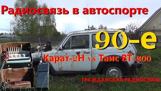 Гражданская радиосвязь: Таис ВТ-200 или Карат-2Н? Возможности радиосвязи в автоспорте 90-хх