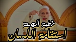 الشيخ محمد الهبطي حفظه الله ورعاه || خطبة الجمعة 1444هـ || عنوان الخطبة : استقامة اللسان .