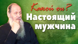 Каким должен быть настоящий мужчина? (о. Владимир Головин)