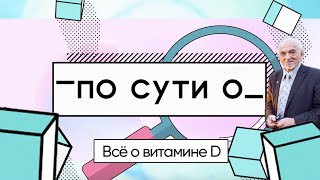 ПО СУТИ О: всё о витамине D/профессор Владимир Дадали