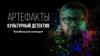 Челябинский метеорит // ARTEфакты. Культурный детектив