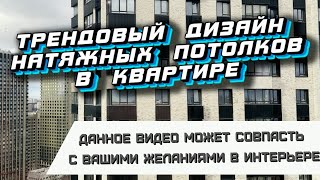 Трендовый дизайн натяжных потолков в квартире.