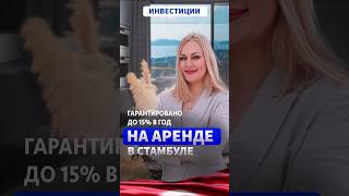 Гарантированный доход с инвестиций в недвижимость Турции? #арендавтурции #недвижимостьвтурции