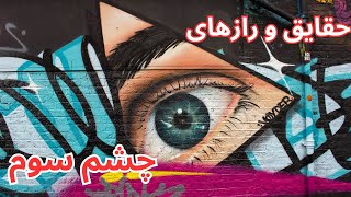 حقایق و رازهای چشم سوم👁️ فعالسازی چشم جهان بین 🚨😱#چشم_سوم