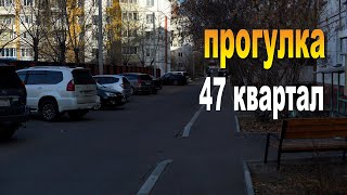 Улан-Удэ, 47 Квартал Прогулка