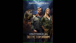 Аудиокнига "Охотники за потусторонним - Евгений Прядеев, Губарев Алексей"