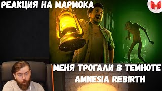 Реакция на Мармока: Меня трогали в темноте | Amnesia Rebirth