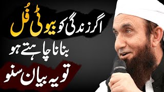 If You want to make Life Beautiful | Molana Tariq Jameel Latest Bayan#MyYearOnYouTube2023