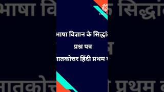 भाषा विज्ञान के सिद्धांत ( Bhasha Vigyan Ke Sidhant) Question Paper M.A. Hindi CRSU