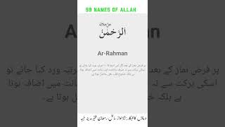 اَسْمَاءُالحسنیٰ "الرحمن" کاوظیفہ 99 Names of Allah