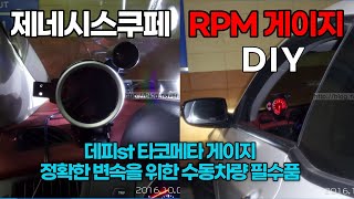 제네시스쿠페 데피st RPM 게이지 DIY 수동변속기는 필수