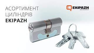 Асортимент циліндрів EKIPAZH