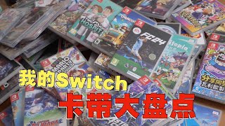 盘点聊聊这些年我都买了哪些Switch卡带