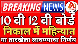 ✅ 10th 12th Maharashtra Board Result Date 2024 Latest News Today 🔥| SSC,HSC Board Exam Result 2024 !