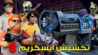 تحشيش أيس كريم 8 | الأولاد المحششين أجتمعوا على أبو رأس مأكول 😂 | أيسكريم ٨