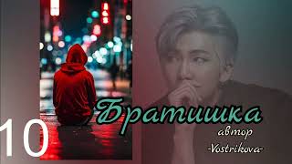 Братишка/глава 10/Vostrikova/#bts #озвучкаbts #фанфикибтс/CatWild