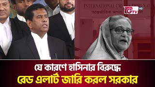 যে কারণে হাসিনার বিরুদ্ধে রেড এলার্ট জারি করল সরকার | Tribunal | Interpol | Gtv News