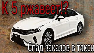 К5 ржавеет и валит боком ?! /  Спад заказов в такси / Комфорт плюс такси