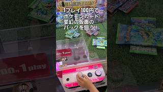 クレーンゲームでポケモンカード変幻の仮面を狙う#Pokémon#ポケカ#ゲーセン#GameCenter#오락실#一発勝負#開封#ポケットモンスター#カードゲーム#景品#拡張パック