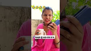 Aee rii Google 📱🤣#trending#comedy#ytstudio#tipsandtrick#viralshorts#entertainment#funny