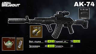 Playing with The best not expensive AK-74 assembly with a new stock | Arena breakout