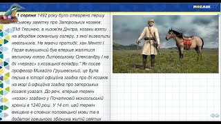 1 серпня.  Перша письмова замітка про Запорозьких козаків