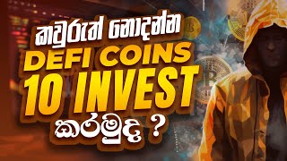 කවුරුත් නොදන්න Defi Coins 10 Invest කරමුද ?