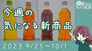 今週の気になる新商品＜2023 9/25〜10/1＞