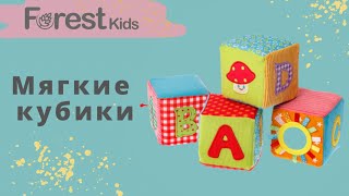 Развивающая игрушка Forest kids Мягкие кубики