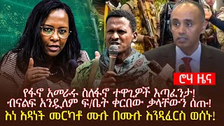 የፋኖ አመራሩ ስለፋኖ ተዋጊዎች እጣፈንታ! ብናልፍ አንዷለም ፍ/ቤት ቀርበው ቃላቸውን ሰጡ! እነ አዳነች መርካቶ ሙሉ በሙሉ እንዲፈርስ ወሰኑ!