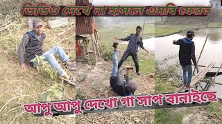 আপু আপু সাপ বারাইছে মজার টিকটক ভিডিও skharunkhan TikTok