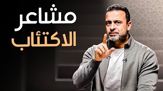 كيف تجد الأمل والراحة في الأوقات الصعبة؟- مع مصطفى حسني | برنامج فكر