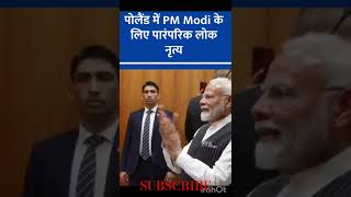 पोलैंड में पीएम मोदी के लिए पारंपरिक लोक नृत्य....!! #motivation #subscribe #yt #modi