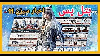 😱😱😍🙃اخبار سیزن 11 کالاف موبایل+بتل پس+مپ های جدید+تاریخ عرضه