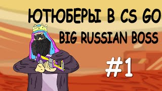 Ютюберы в cs go  "BIG RUSSIAN BOSS" 1 серия cartoon