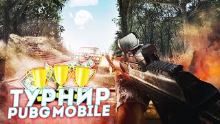 Запись на турнир по Pubg Mobile