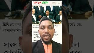 সাহস থাকলে দেশে এসে আইনের মোকাবেলা করুন হাসিনাকে অ্যাটর্নি জেনারেল #news #islamicpreacher #hasina