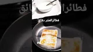 فطائرالعشردقائق بدون عجن ولا دقيق ## هم يم للطبخ