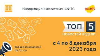 Топ-5 новостей ИС 1С:ИТС за 4-8 декабря 2023