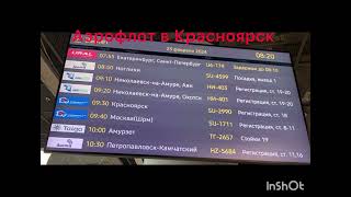 Дополнительные рейсы в аэропорту Хабаровск в 2024 году разных авиакомпаний (табло, объявления)