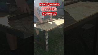 Как сделать козырек на крыльцо своими руками✅ #alexeygenetic