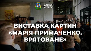 Виставка картин "Марія Примаченко. Врятоване"