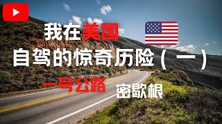 一号公路泥石流，北密歇根无人区，被警察pull over，我在美国自驾的惊奇历险（一）