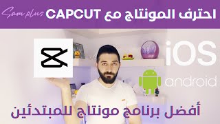 شرح برنامج capcut افضل تطبيق مونتاج مجاني للايفون والاندرويد 2021