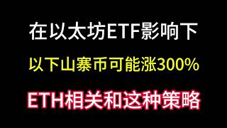 5.25日在以太坊的ETF影响下！以下山寨币可能涨幅300%左右！关注与ETH相关的币！