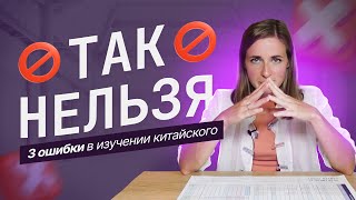 Так НЕЛЬЗЯ учить китайский язык! Как выучить китайский легко?