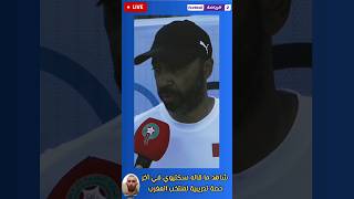 شاهد ما قاله سكتيوي مدرب المنتخب المغربي في آخر حصة تدريبية 🇲🇦 قبل مواجهة الأرجنتين